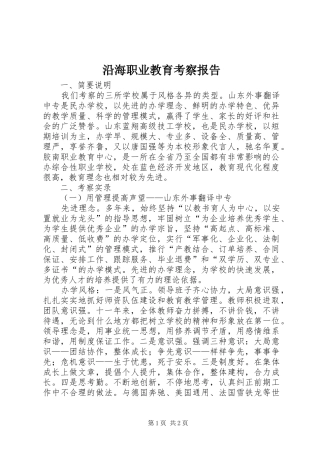沿海职业教育考察报告