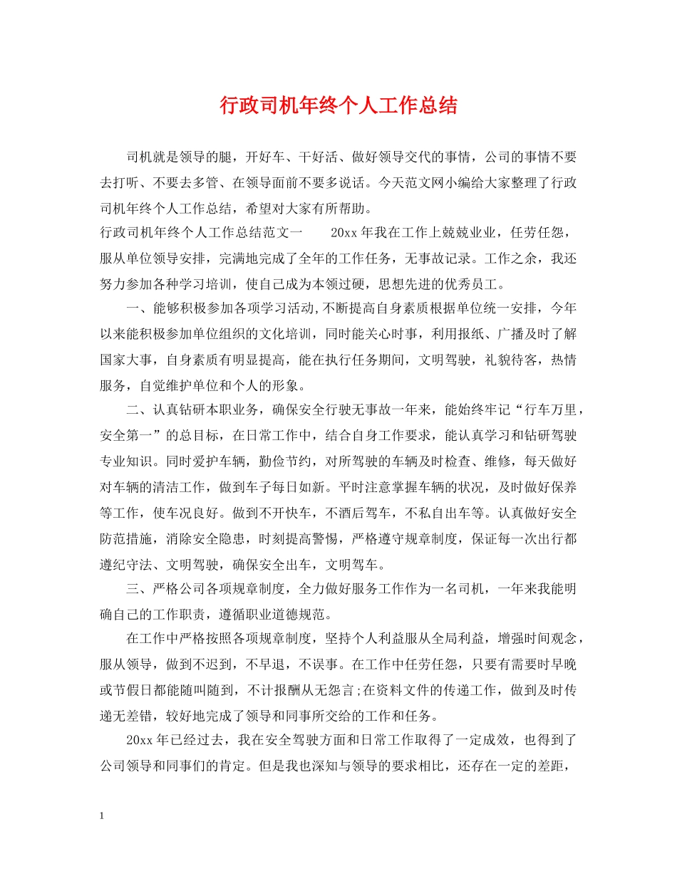行政司机年终个人工作总结 _第1页