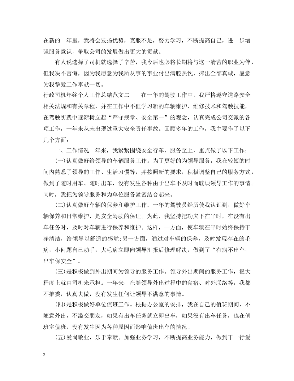 行政司机年终个人工作总结 _第2页