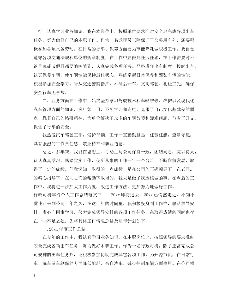 行政司机年终个人工作总结 _第3页