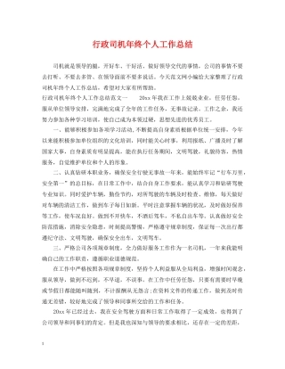 行政司机年终个人工作总结 