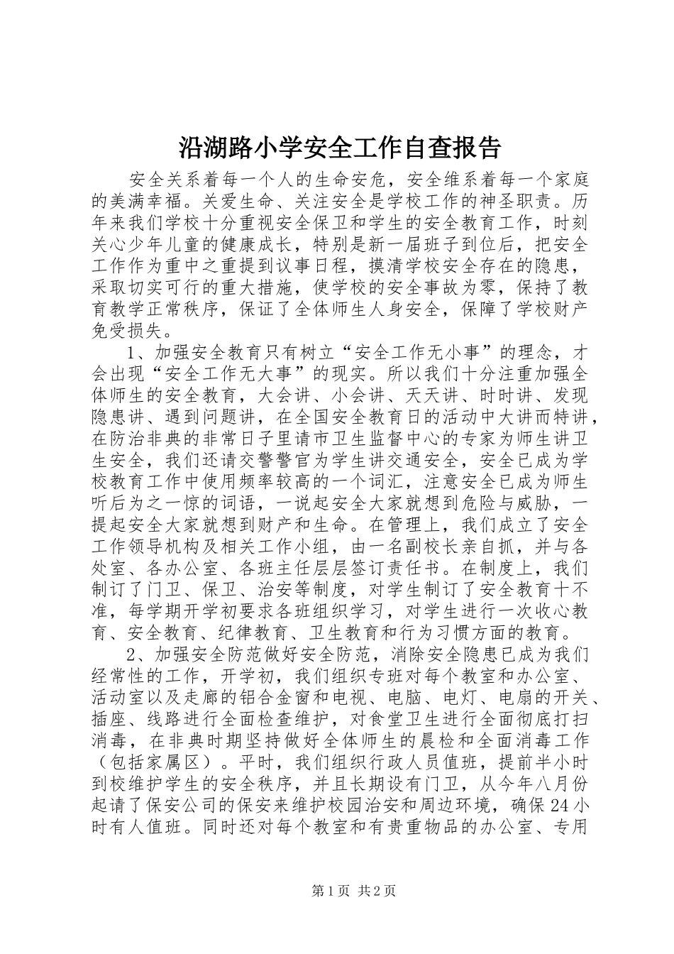 沿湖路小学安全工作自查报告_第1页