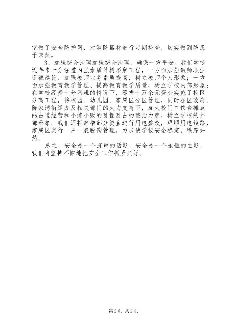 沿湖路小学安全工作自查报告_第2页