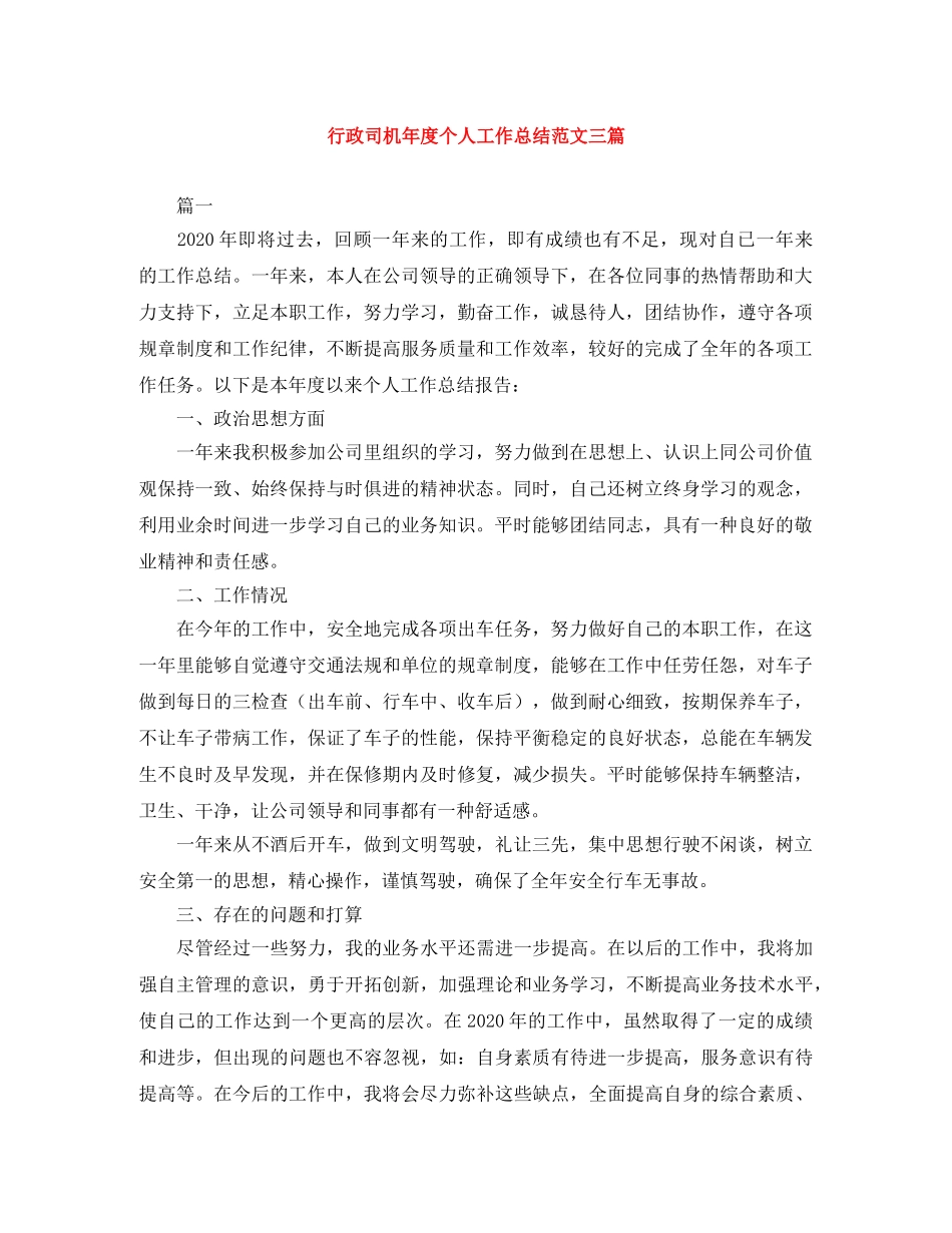 行政司机年度个人工作总结范文三篇 _第1页
