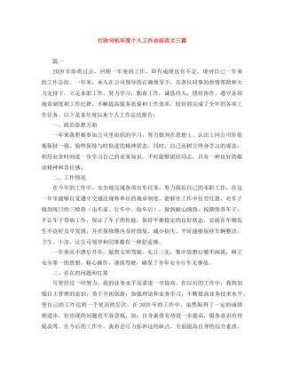 行政司机年度个人工作总结范文三篇 