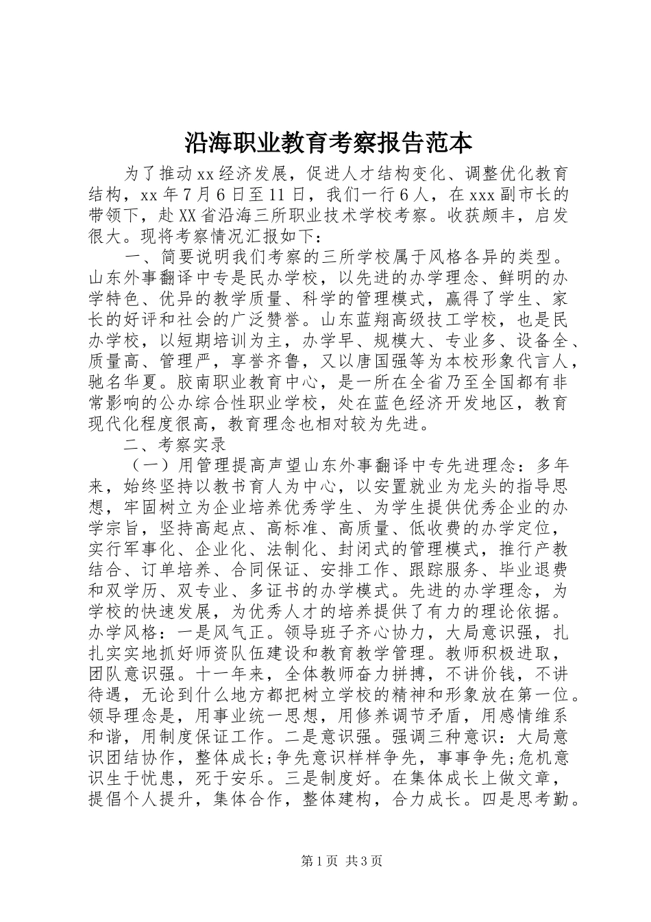 沿海职业教育考察报告范本_第1页