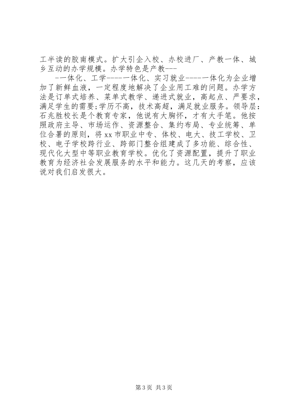 沿海职业教育考察报告范本_第3页