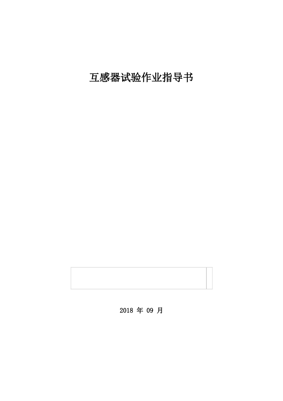 互感器试验作业指导书_第1页