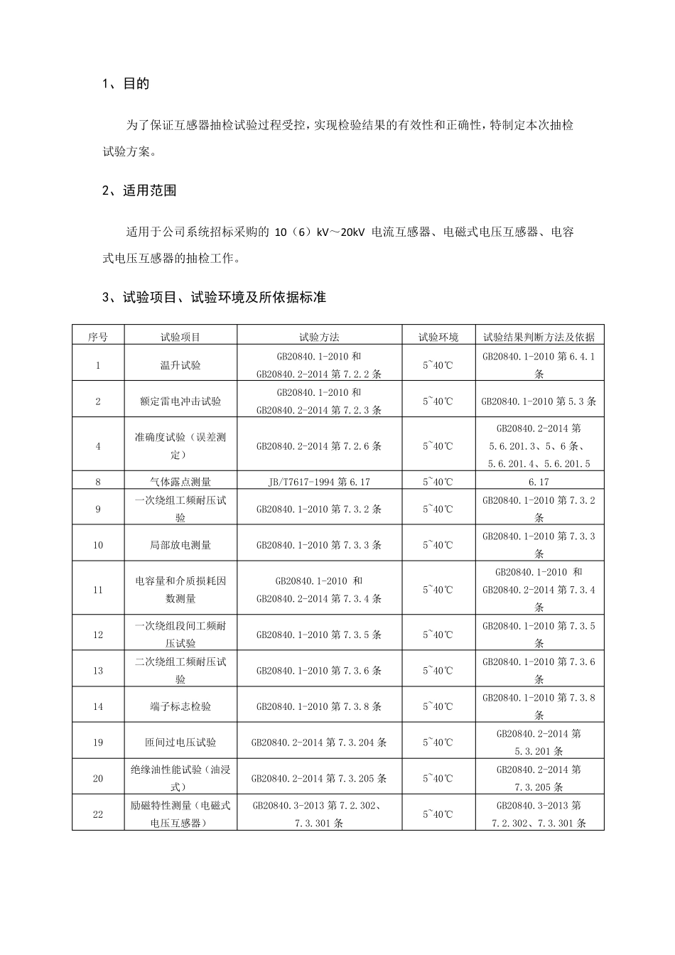 互感器试验作业指导书_第2页