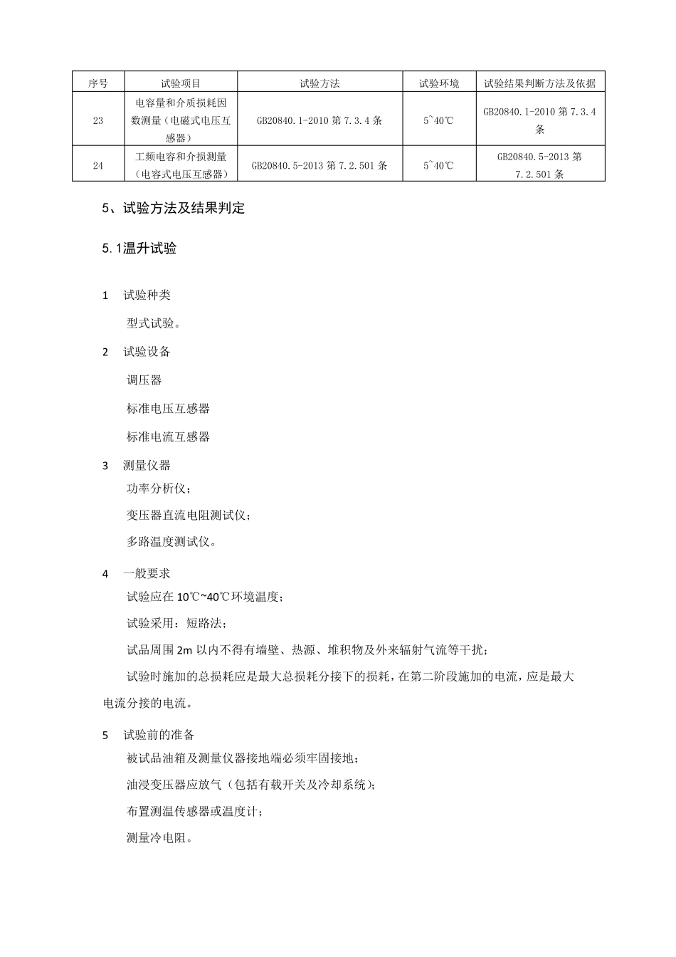 互感器试验作业指导书_第3页