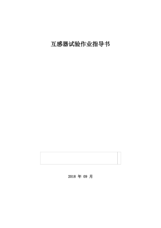 互感器试验作业指导书