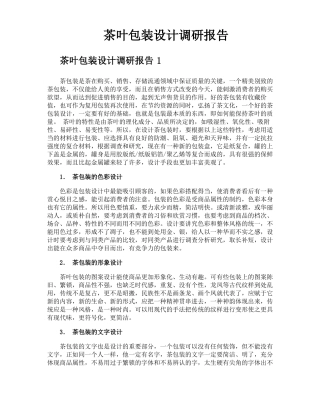 茶叶包装设计调研报告