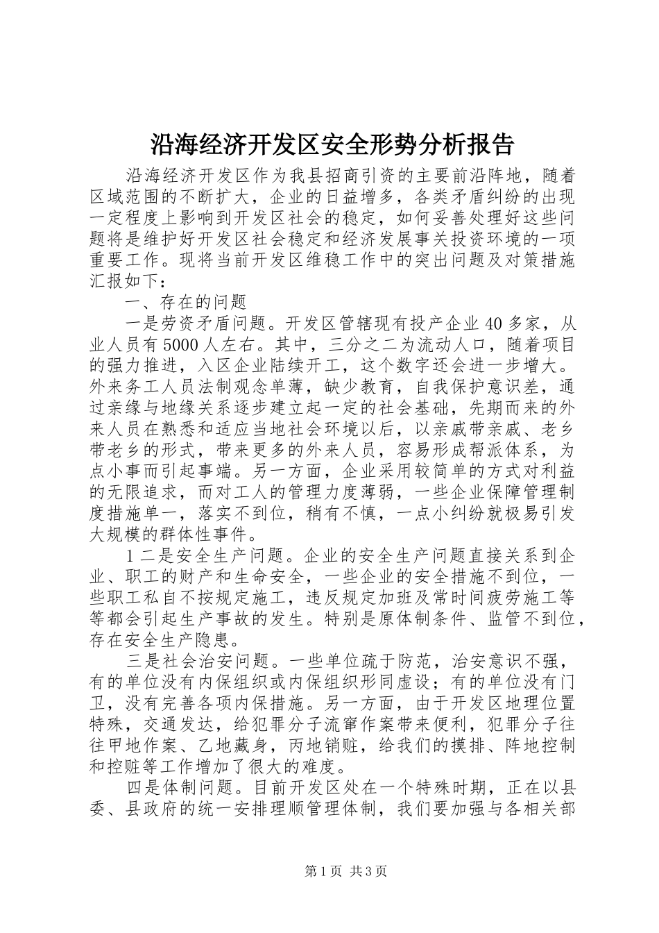 沿海经济开发区安全形势分析报告_第1页