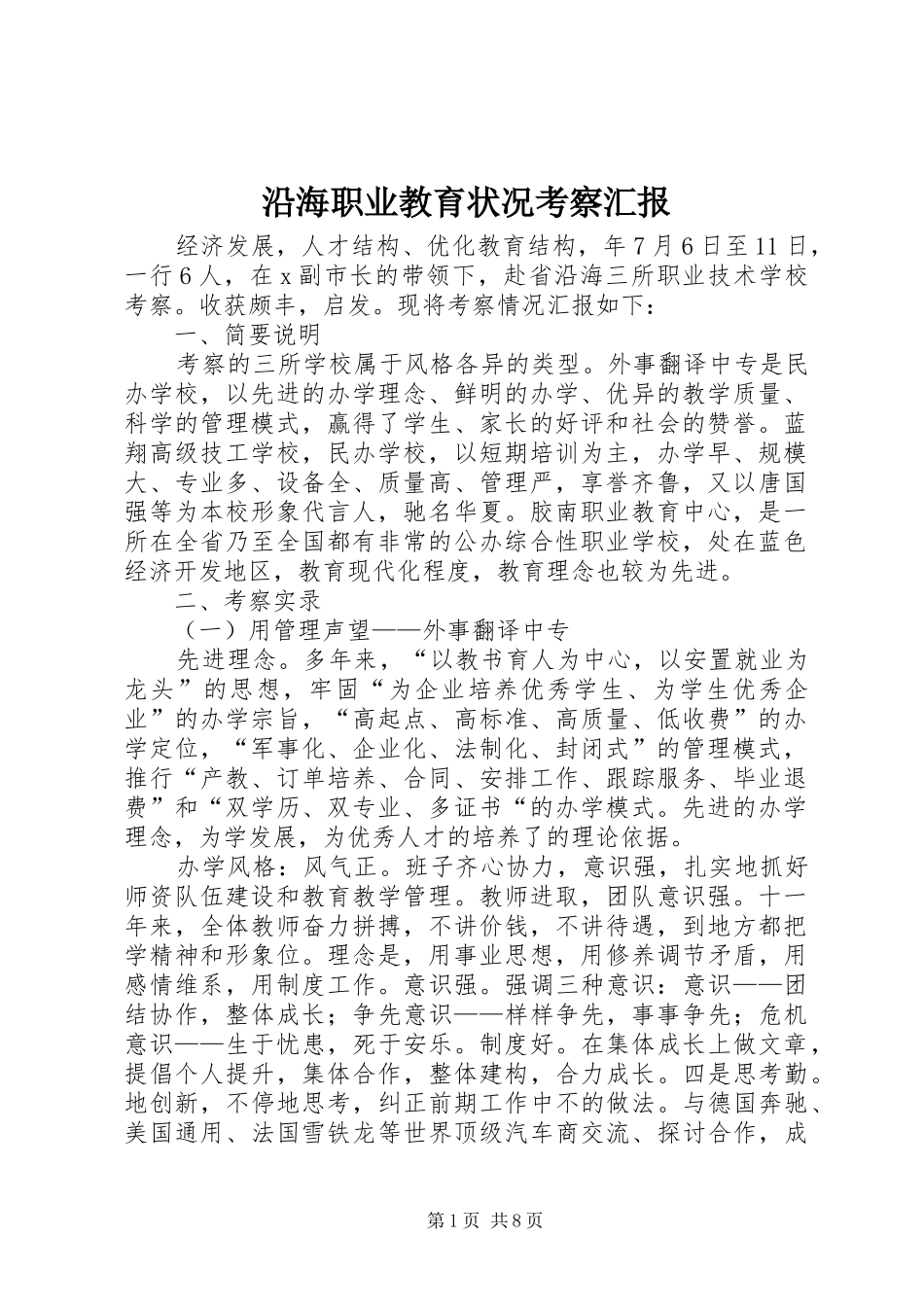 沿海职业教育状况考察汇报_第1页