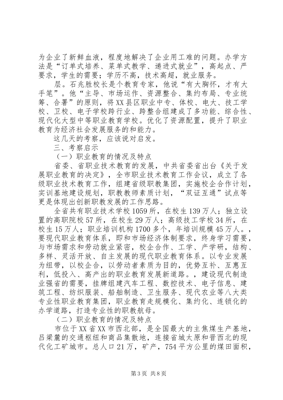 沿海职业教育状况考察汇报_第3页