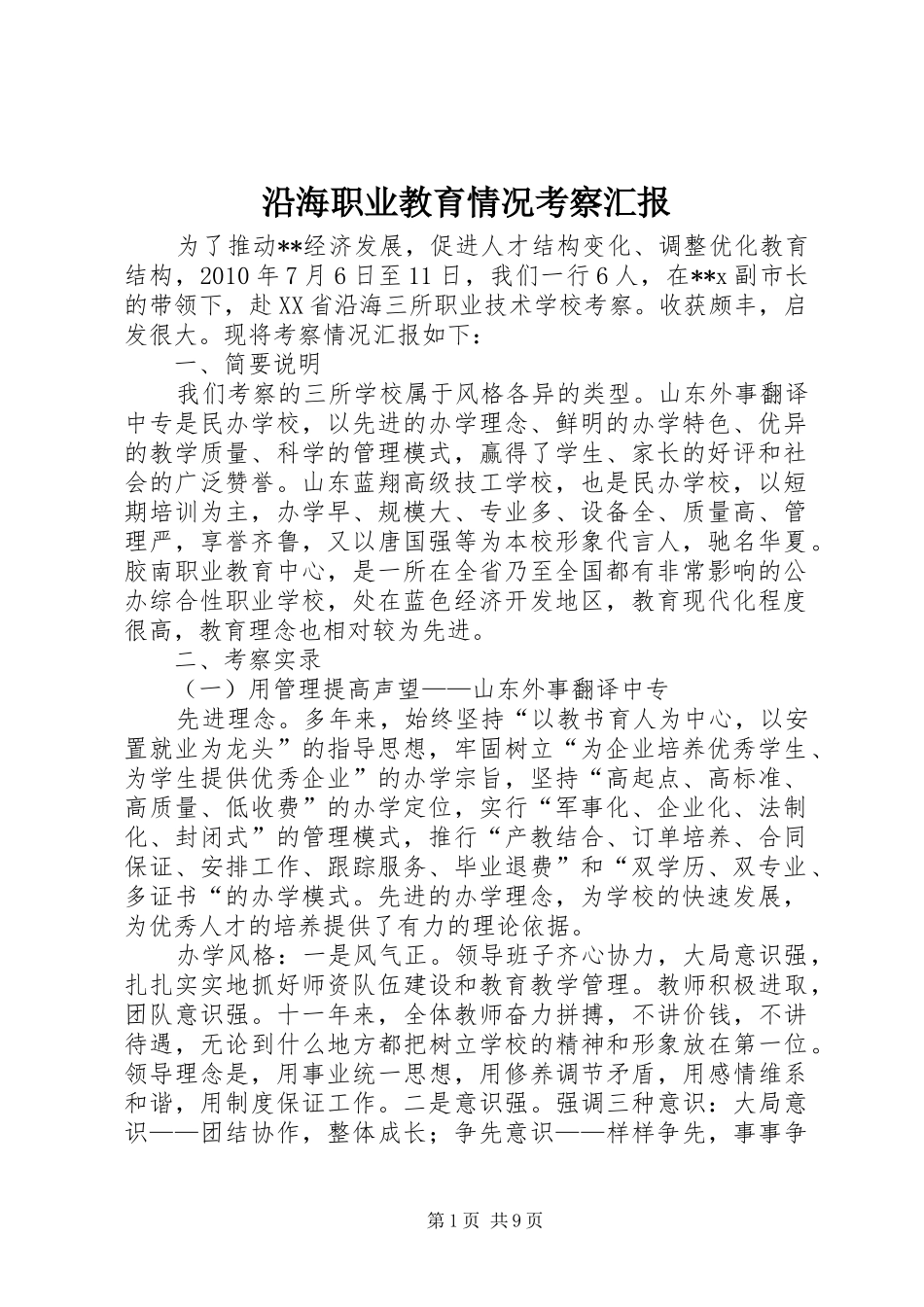 沿海职业教育情况考察汇报_第1页