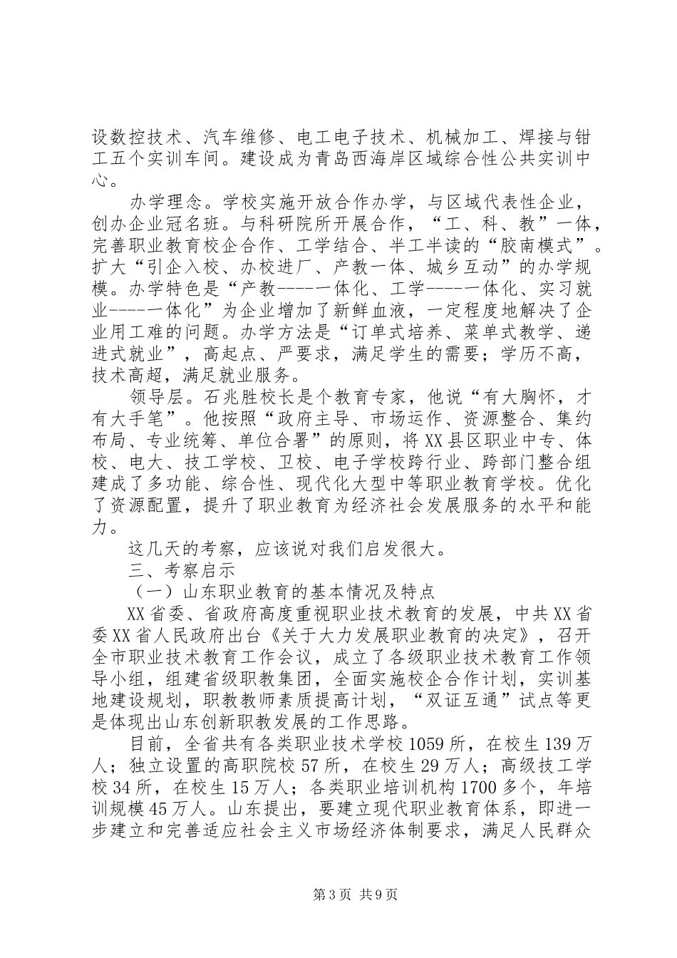 沿海职业教育情况考察汇报_第3页