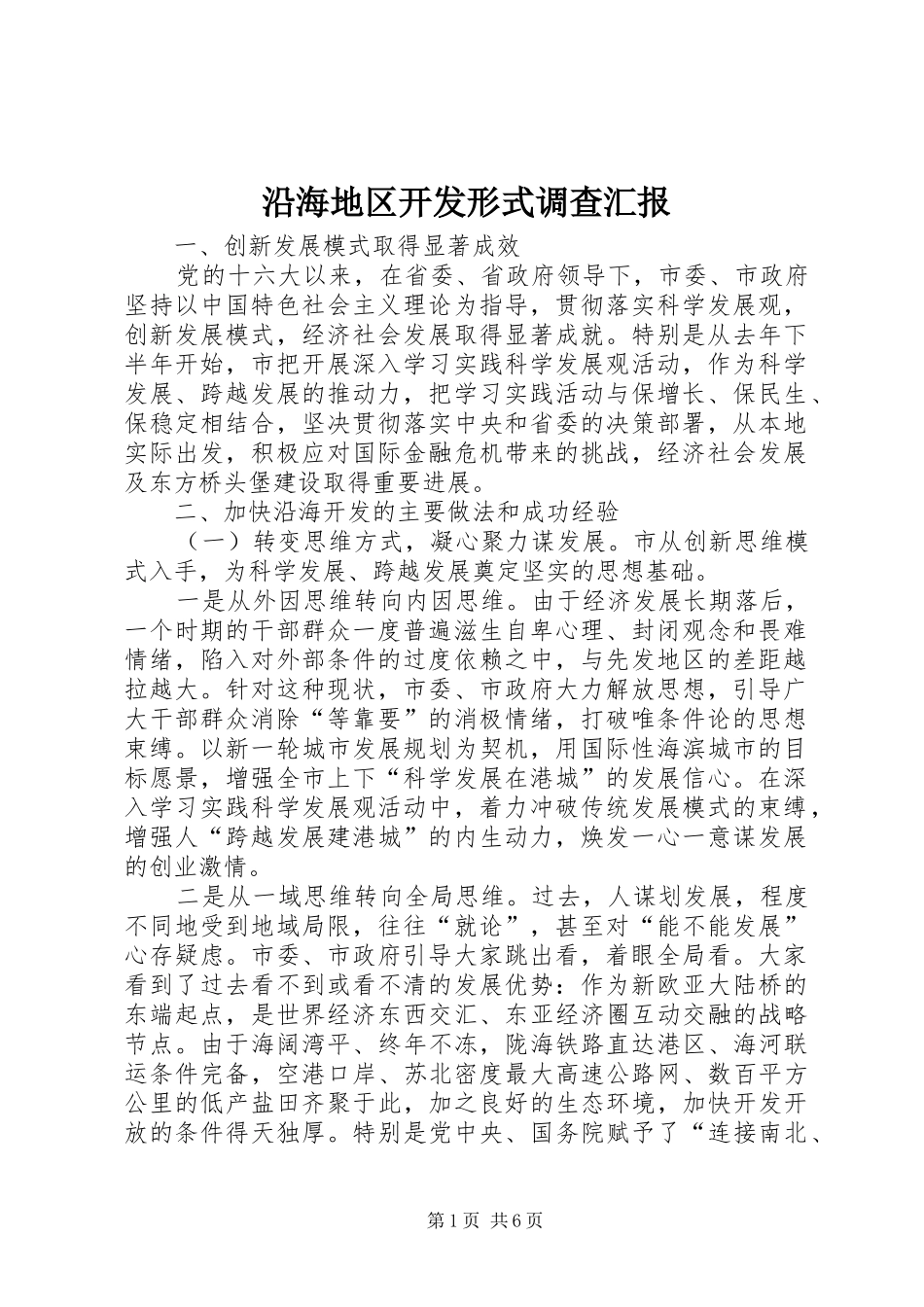 沿海地区开发形式调查汇报_第1页