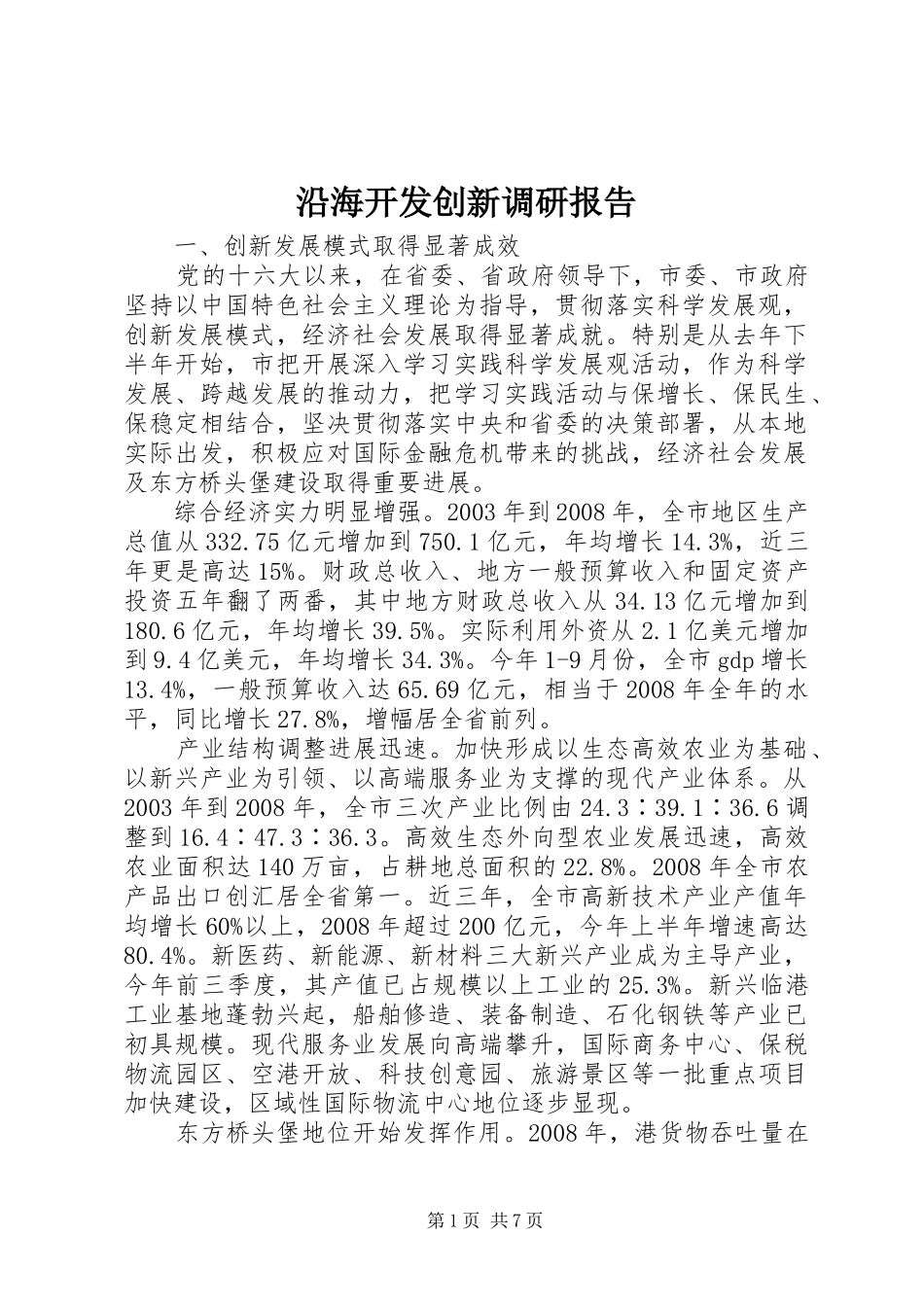 沿海开发创新调研报告_第1页