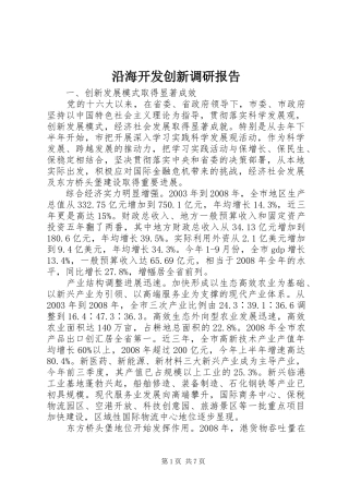 沿海开发创新调研报告