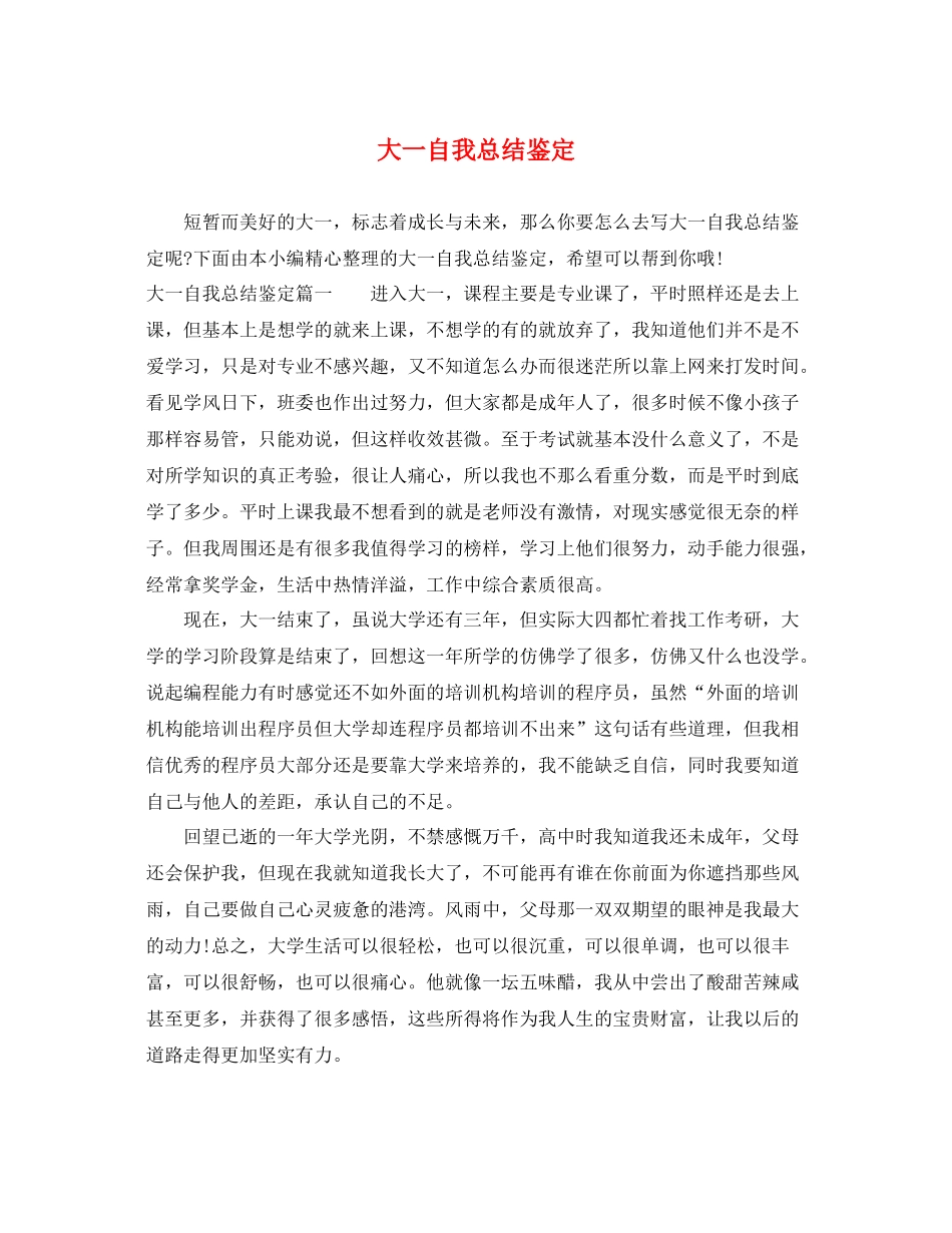 大一自我总结鉴定_第1页