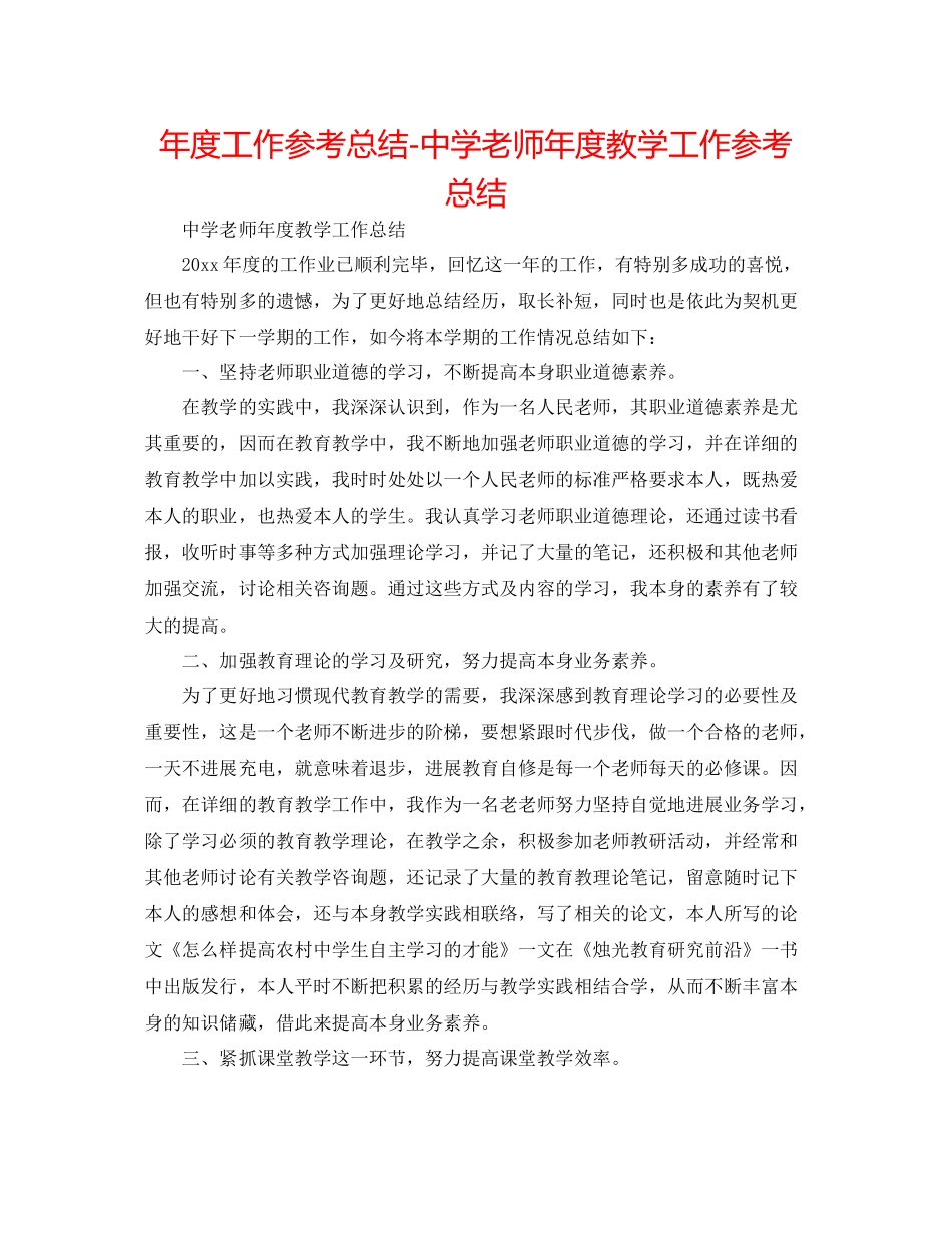 2021年度工作参考总结教师年度教学工作参考总结2_第1页