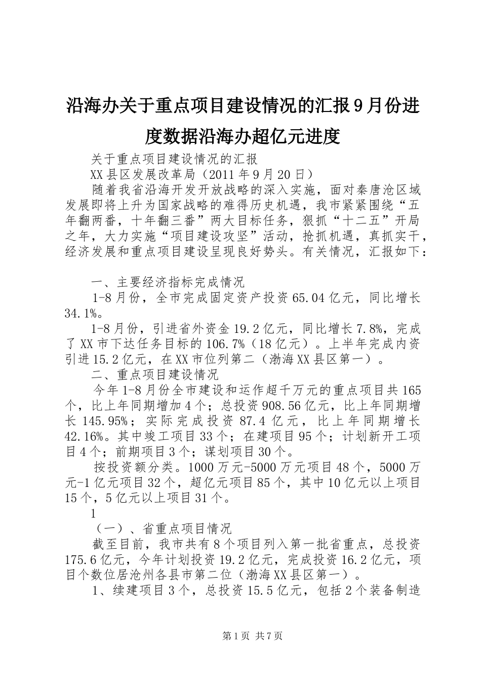 沿海办关于重点项目建设情况的汇报9月份进度数据沿海办超亿元进度_第1页