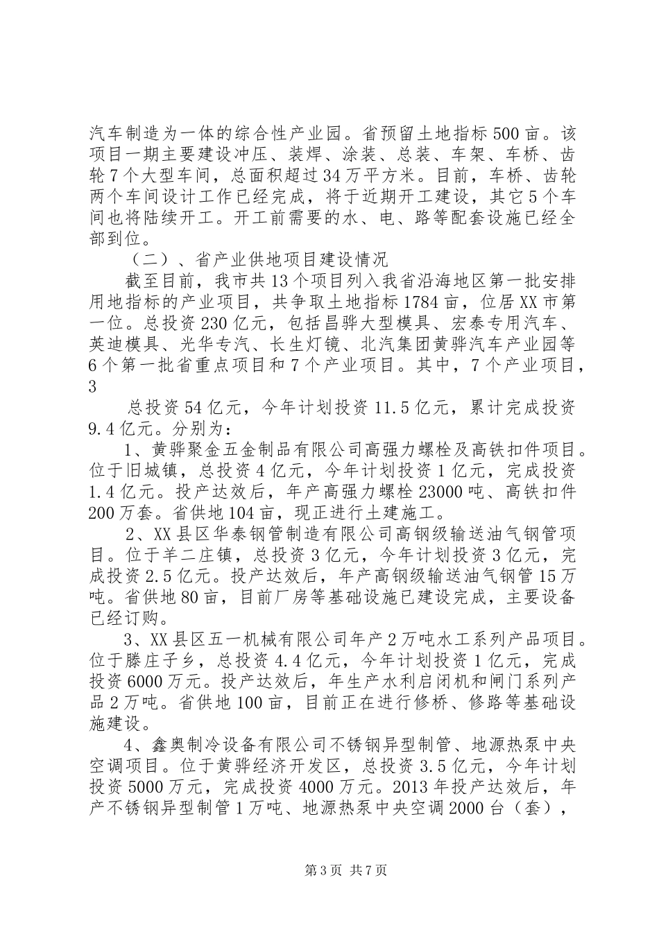 沿海办关于重点项目建设情况的汇报9月份进度数据沿海办超亿元进度_第3页
