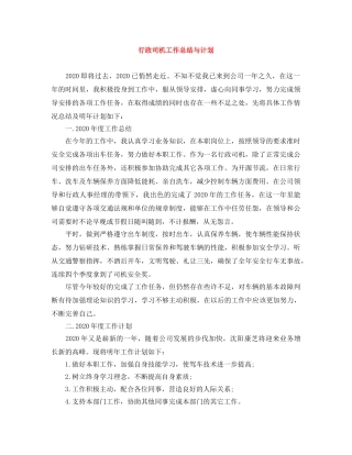 行政司机工作总结与计划 