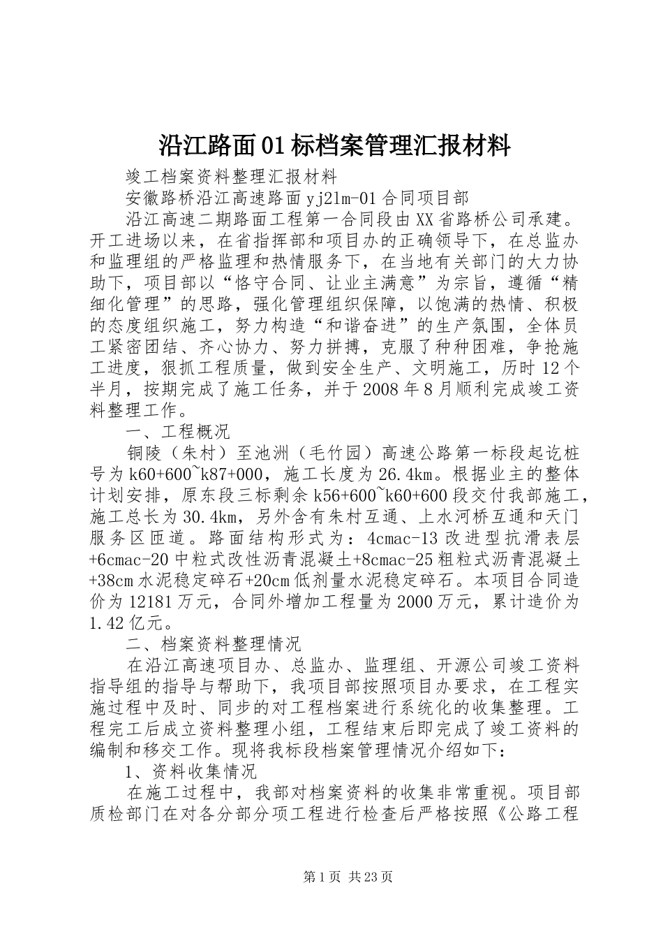 沿江路面01标档案管理汇报材料_第1页