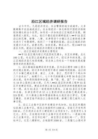 沿江区域经济调研报告