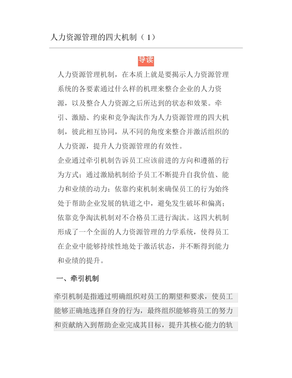 人力资源管理的四大机制_第1页