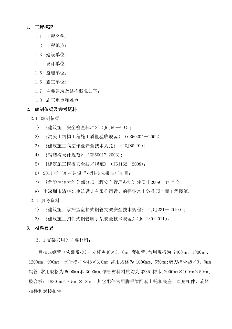套扣式脚手架支撑方案_第1页
