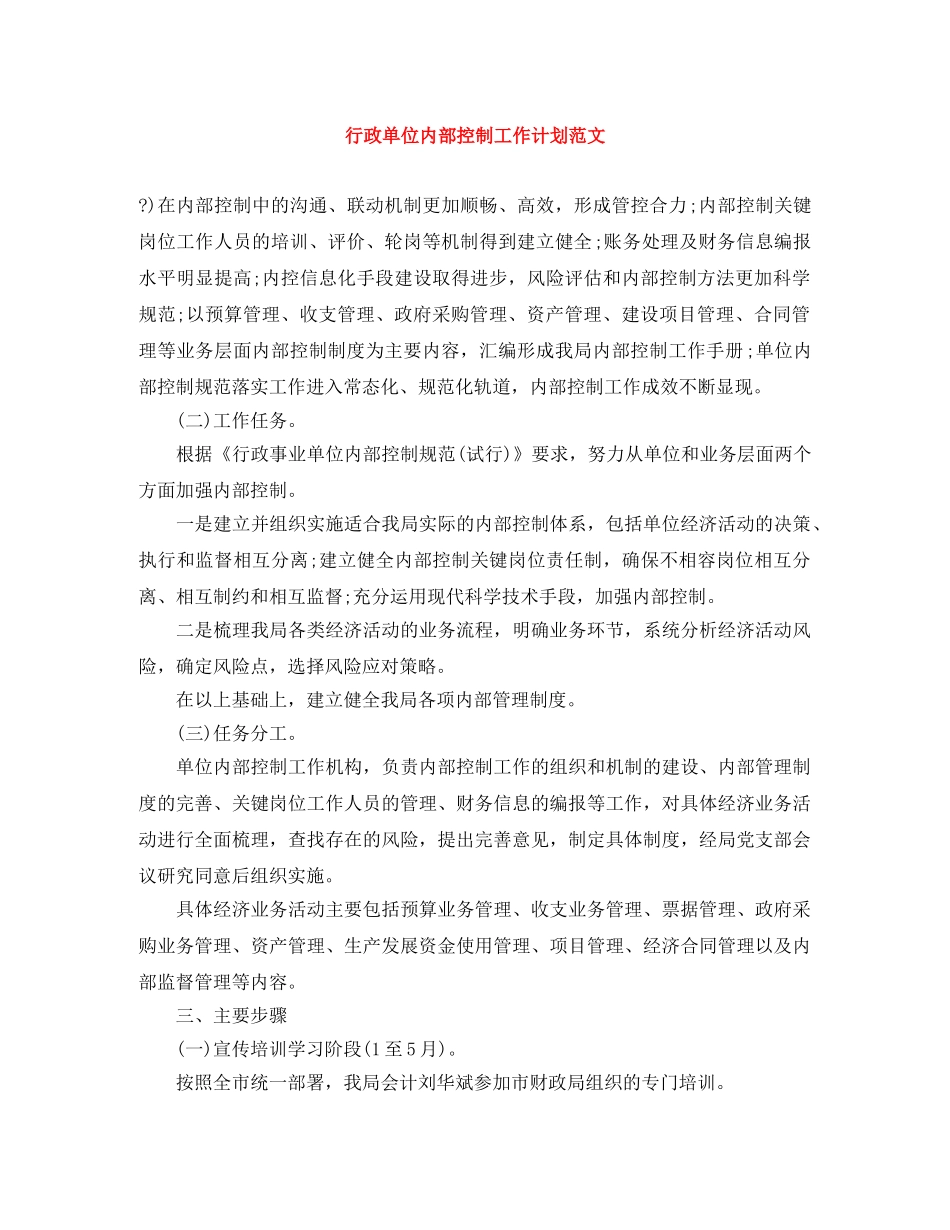 行政单位内部控制工作计划范文 _第1页