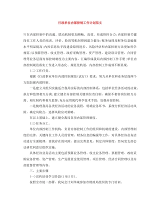 行政单位内部控制工作计划范文 