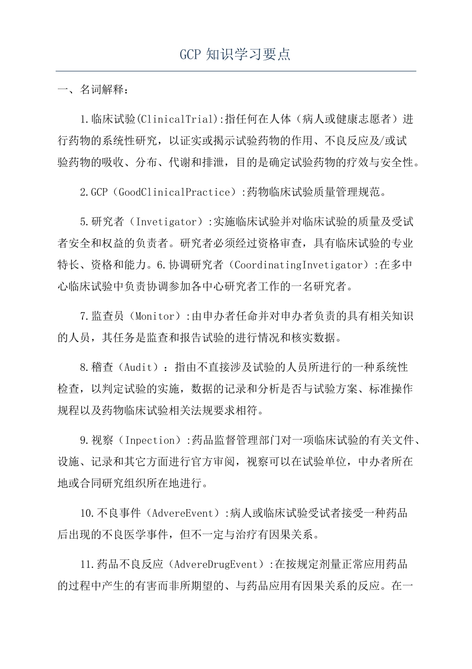 GCP知识学习要点_第1页