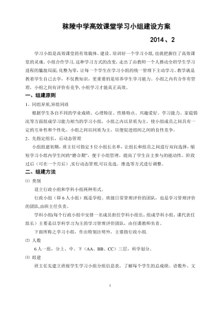 高效课堂学生学习小组建设方案