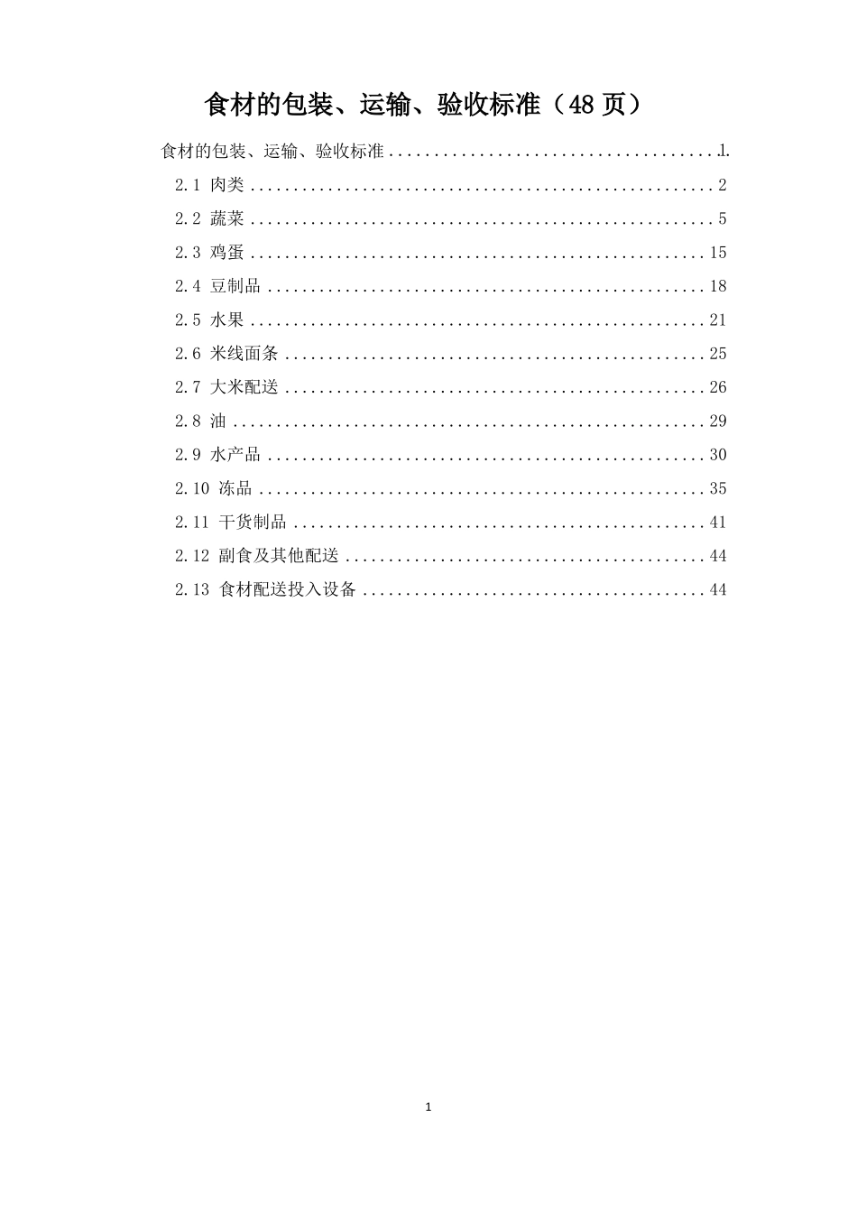 食材的包装运输验收标准48_第1页