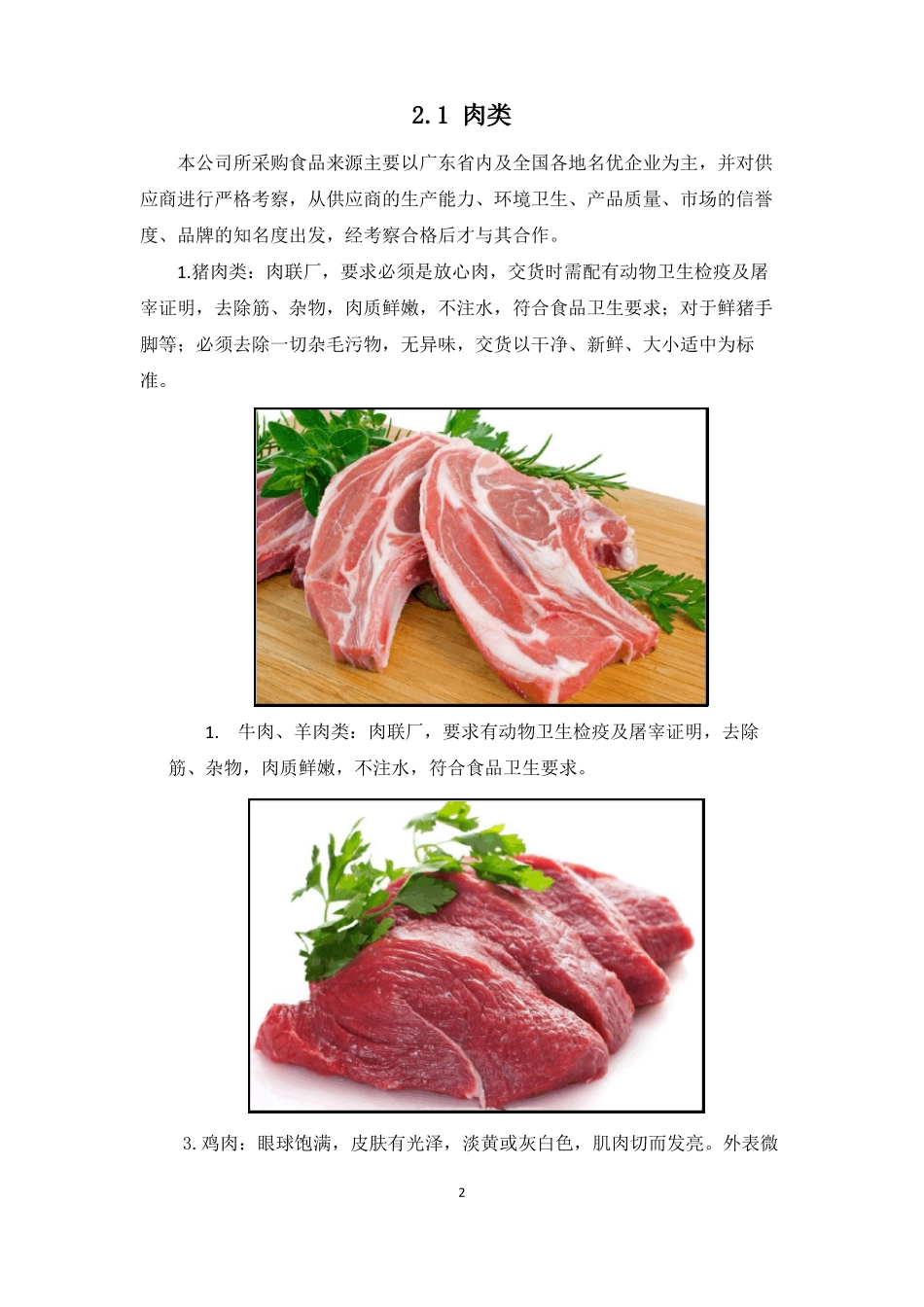 食材的包装运输验收标准48_第2页