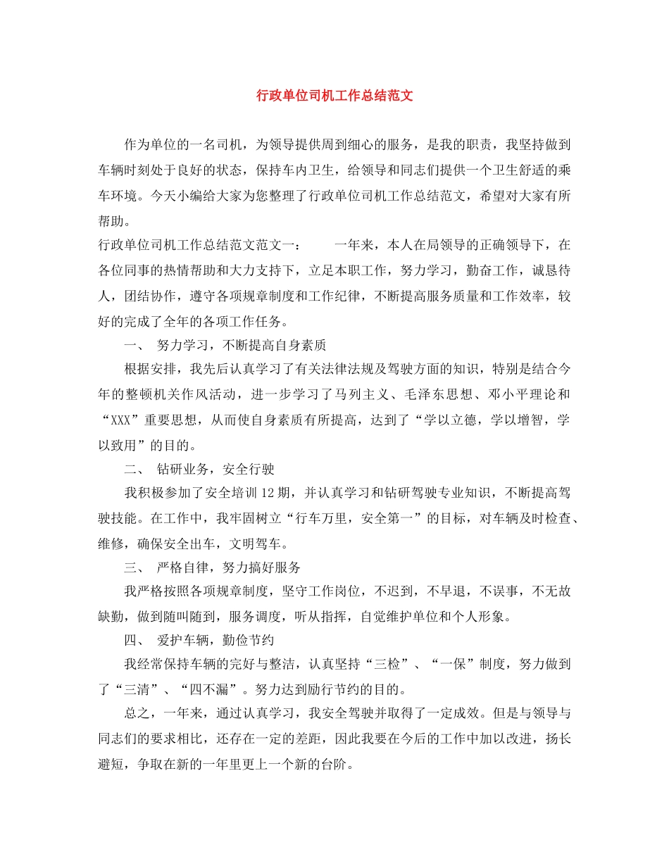 行政单位司机工作总结范文 _第1页
