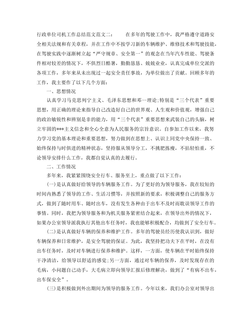 行政单位司机工作总结范文 _第2页
