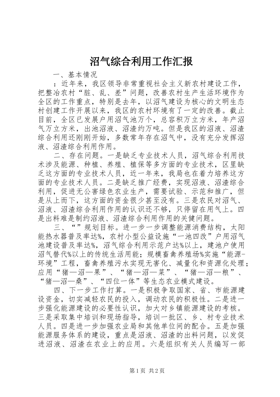 沼气综合利用工作汇报_第1页
