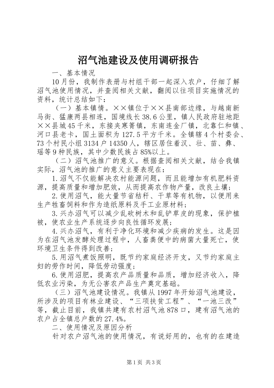 沼气池建设及使用调研报告_第1页