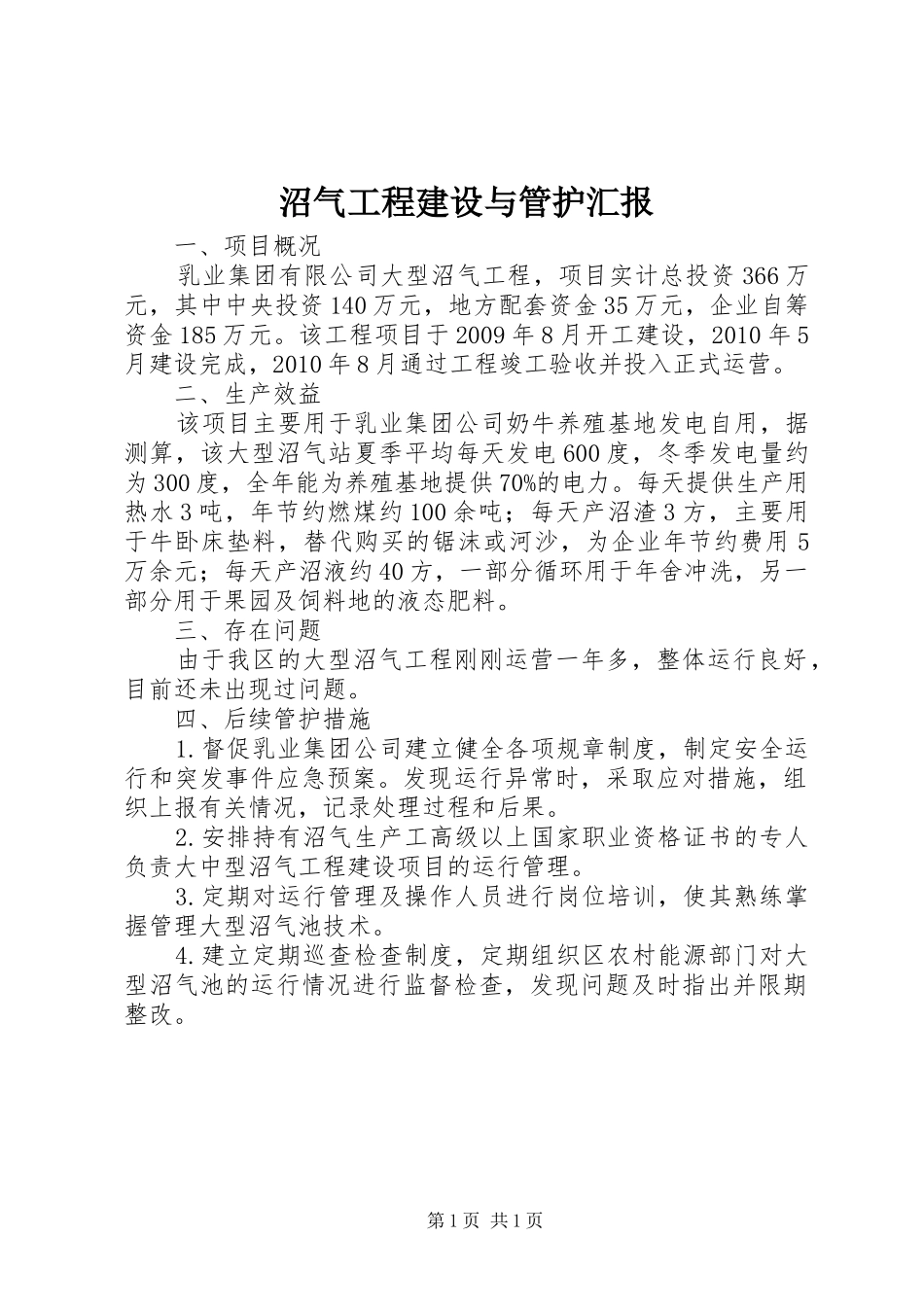 沼气工程建设与管护汇报_第1页