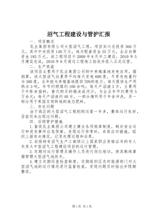 沼气工程建设与管护汇报