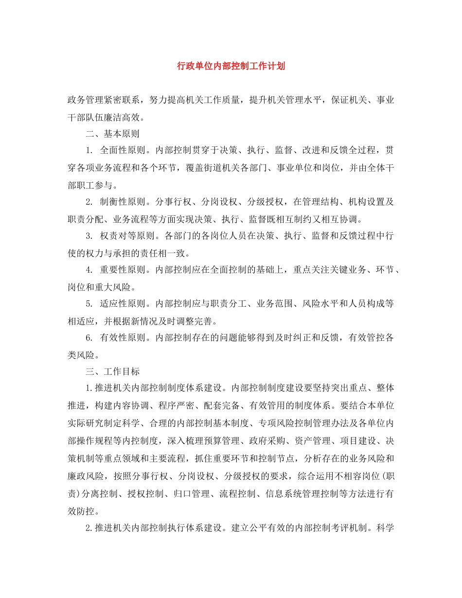 行政单位内部控制工作计划 _第1页