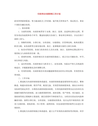 行政单位内部控制工作计划 