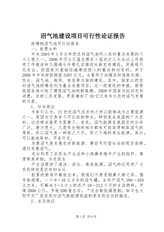 沼气池建设项目可行性论证报告