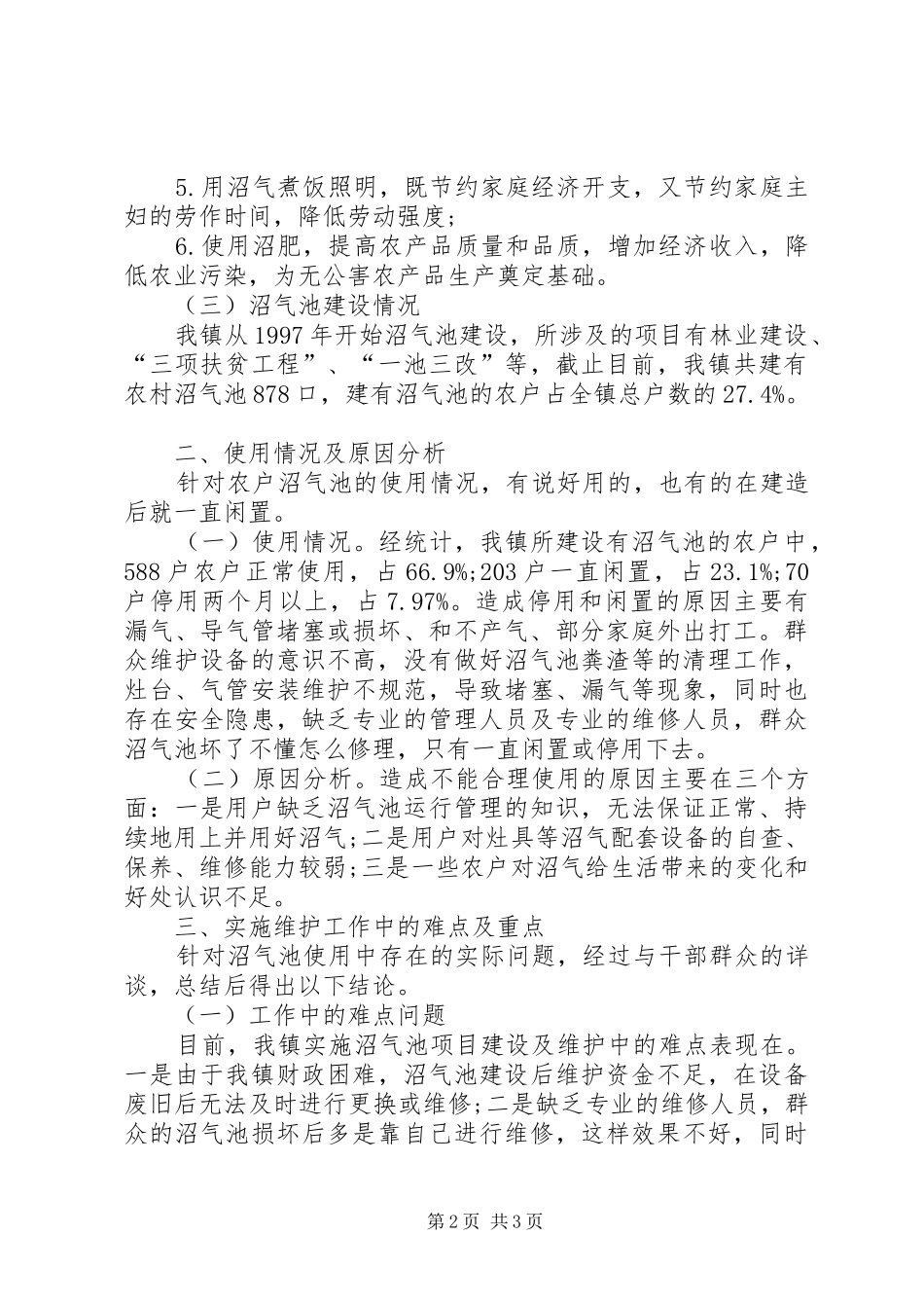 沼气池使用情况调查研究报告_第2页