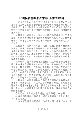 治顽疾转作风提效能自查报告材料